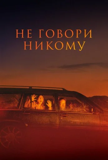 Не говори никому (2021) онлайн бесплатно